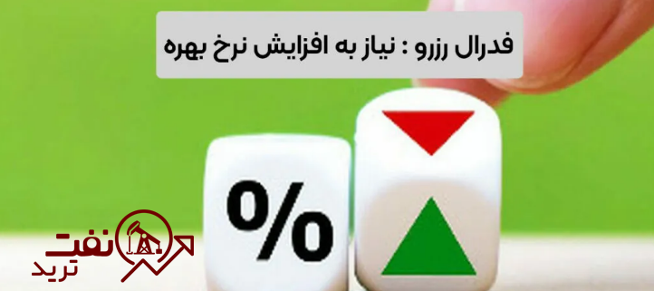 افزایش نرخ بهره